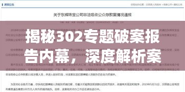揭秘302专题破案报告内幕，深度解析案件细节与进展
