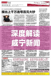 深度解读咸宁新闻报道视频内容