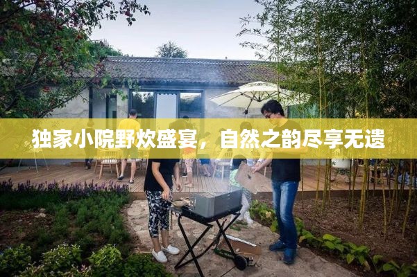独家小院野炊盛宴，自然之韵尽享无遗
