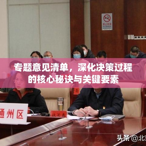 专题意见清单，深化决策过程的核心秘诀与关键要素
