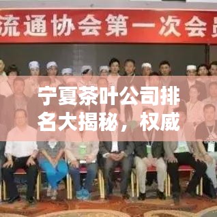 宁夏茶叶公司排名大揭秘，权威榜单，不容错过！