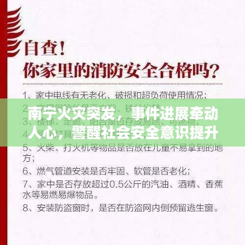 南宁火灾突发，事件进展牵动人心，警醒社会安全意识提升