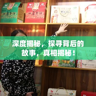 深度揭秘，探寻背后的故事，真相揭秘！