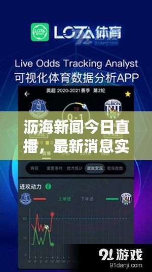 沥海新闻今日直播，最新消息实时更新