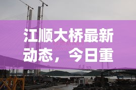 江顺大桥最新动态，今日重磅消息揭秘