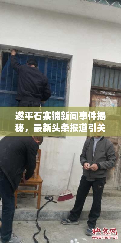 遂平石寨铺新闻事件揭秘，最新头条报道引关注