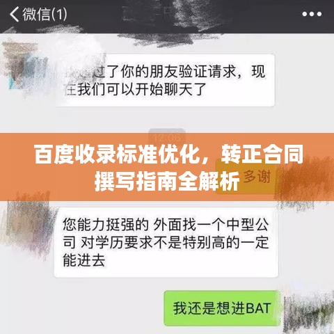 百度收录标准优化，转正合同撰写指南全解析