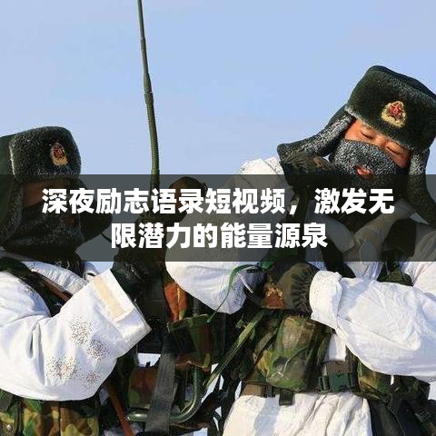 深夜励志语录短视频，激发无限潜力的能量源泉