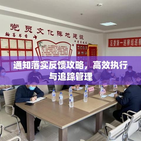 通知落实反馈攻略，高效执行与追踪管理
