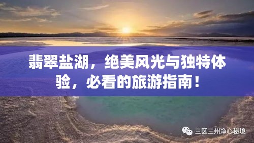 翡翠盐湖，绝美风光与独特体验，必看的旅游指南！