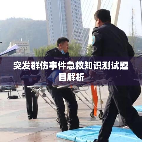 突发群伤事件急救知识测试题目解析