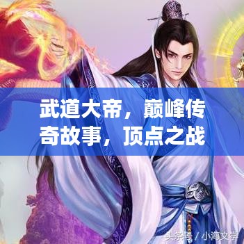武道大帝，巅峰传奇故事，顶点之战的荣耀之路