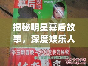 揭秘明星幕后故事，深度娱乐人物专访报道