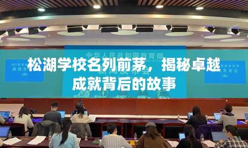 松湖学校名列前茅，揭秘卓越成就背后的故事