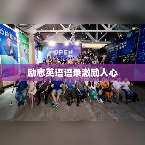 励志英语语录激励人心