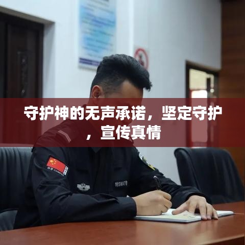 守护神的无声承诺，坚定守护，宣传真情