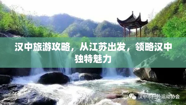 汉中旅游攻略，从江苏出发，领略汉中独特魅力