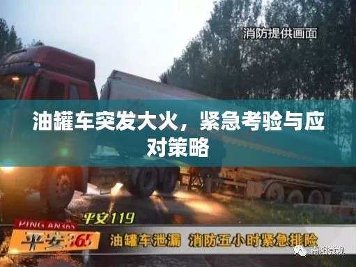 油罐车突发大火，紧急考验与应对策略