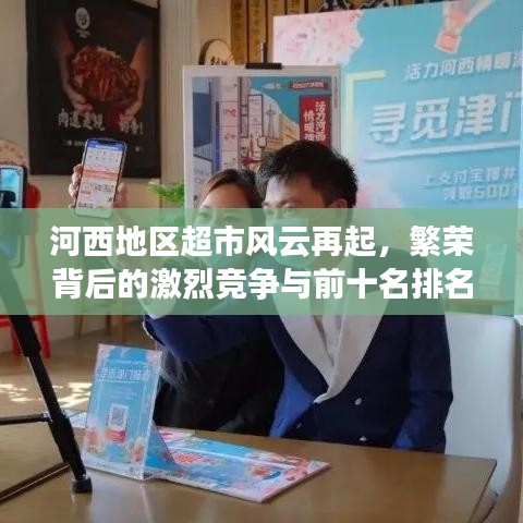 河西地区超市风云再起，繁荣背后的激烈竞争与前十名排名解析