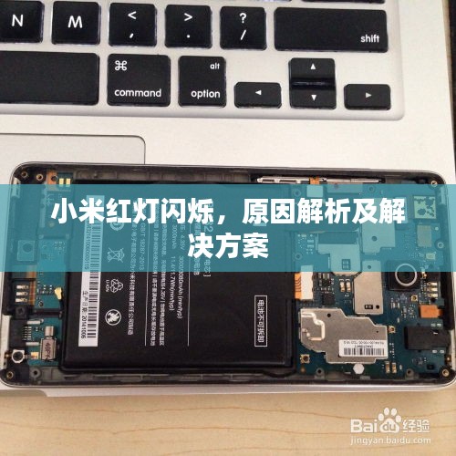 小米红灯闪烁，原因解析及解决方案