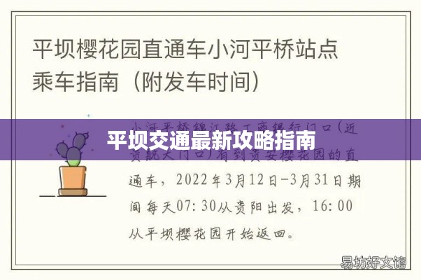 平坝交通最新攻略指南