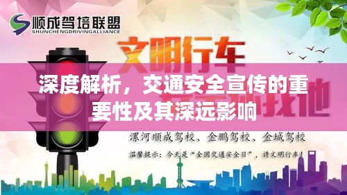 深度解析，交通安全宣传的重要性及其深远影响