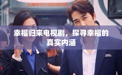 幸福归来电视剧，探寻幸福的真实内涵