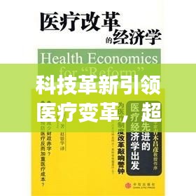 科技革新引领医疗变革，超高效发烧药崭露头角