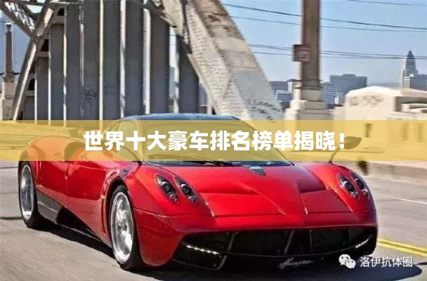 世界十大豪车排名榜单揭晓！