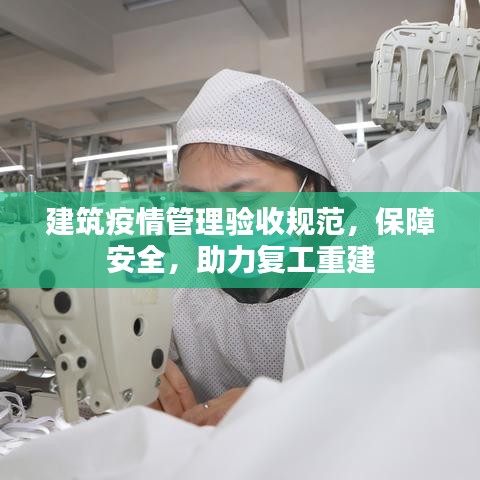 建筑疫情管理验收规范，保障安全，助力复工重建