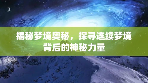 揭秘梦境奥秘，探寻连续梦境背后的神秘力量