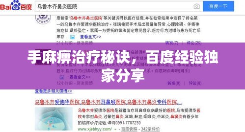 手麻痹治疗秘诀，百度经验独家分享