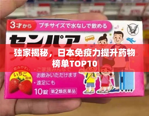 独家揭秘，日本免疫力提升药物榜单TOP10