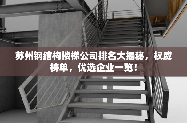 苏州钢结构楼梯公司排名大揭秘，权威榜单，优选企业一览！