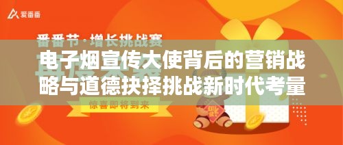 电子烟宣传大使背后的营销战略与道德抉择挑战新时代考量