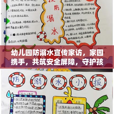 幼儿园防溺水宣传家访，家园携手，共筑安全屏障，守护孩子成长之路