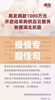 疫情专题佳句赏析，感悟防控之道