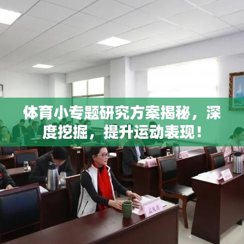 体育小专题研究方案揭秘，深度挖掘，提升运动表现！