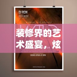 装修界的艺术盛宴，炫酷创意广告语、宣传语与图片大赏