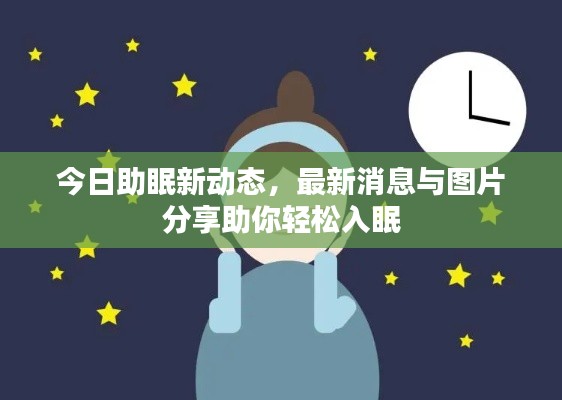 今日助眠新动态，最新消息与图片分享助你轻松入眠