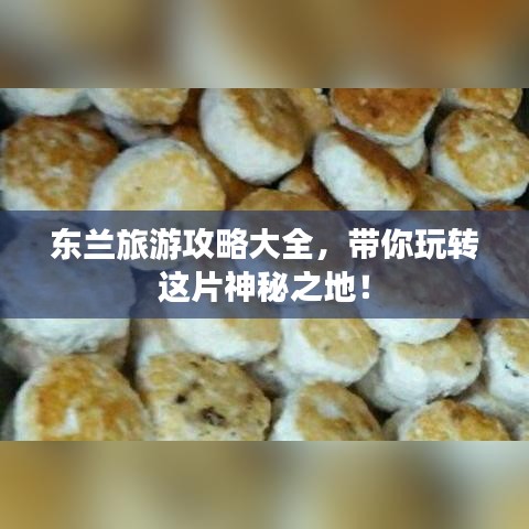 东兰旅游攻略大全，带你玩转这片神秘之地！