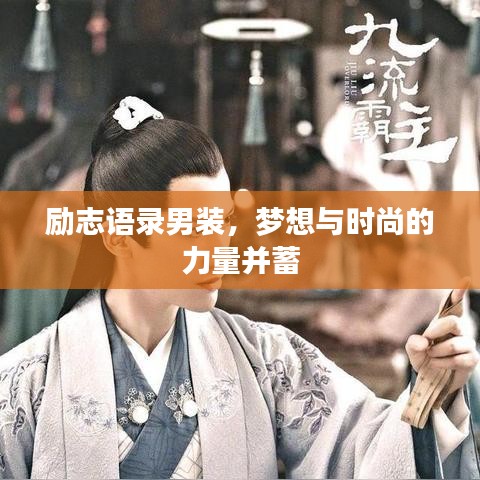励志语录男装，梦想与时尚的力量并蓄