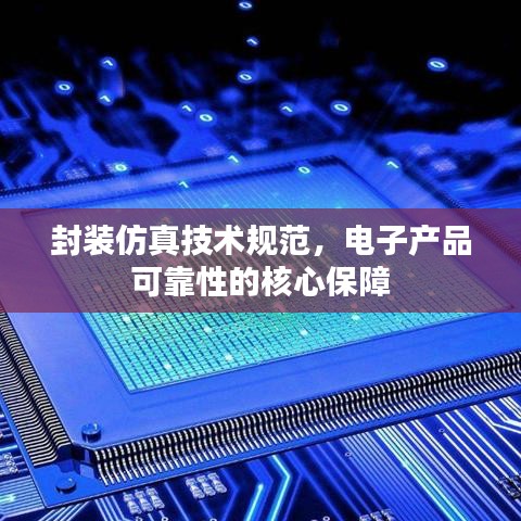 封装仿真技术规范，电子产品可靠性的核心保障
