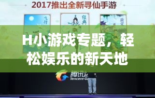 H小游戏专题，轻松娱乐的新天地探索