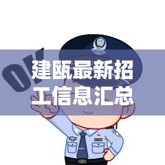 建瓯最新招工信息汇总，今日岗位全解析