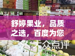 舒婷果业，品质之选，百度为您呈现！