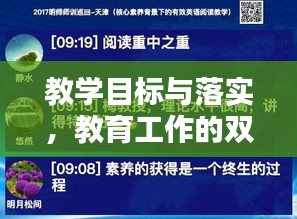 教学目标与落实，教育工作的双重核心要素