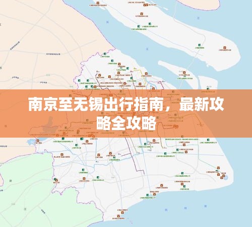 南京至无锡出行指南，最新攻略全攻略