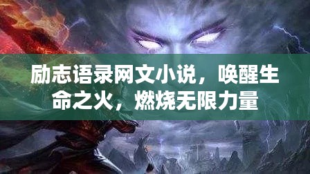 励志语录网文小说，唤醒生命之火，燃烧无限力量