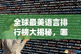 全球最美语言排行榜大揭秘，哪些语言成为最动听之声？